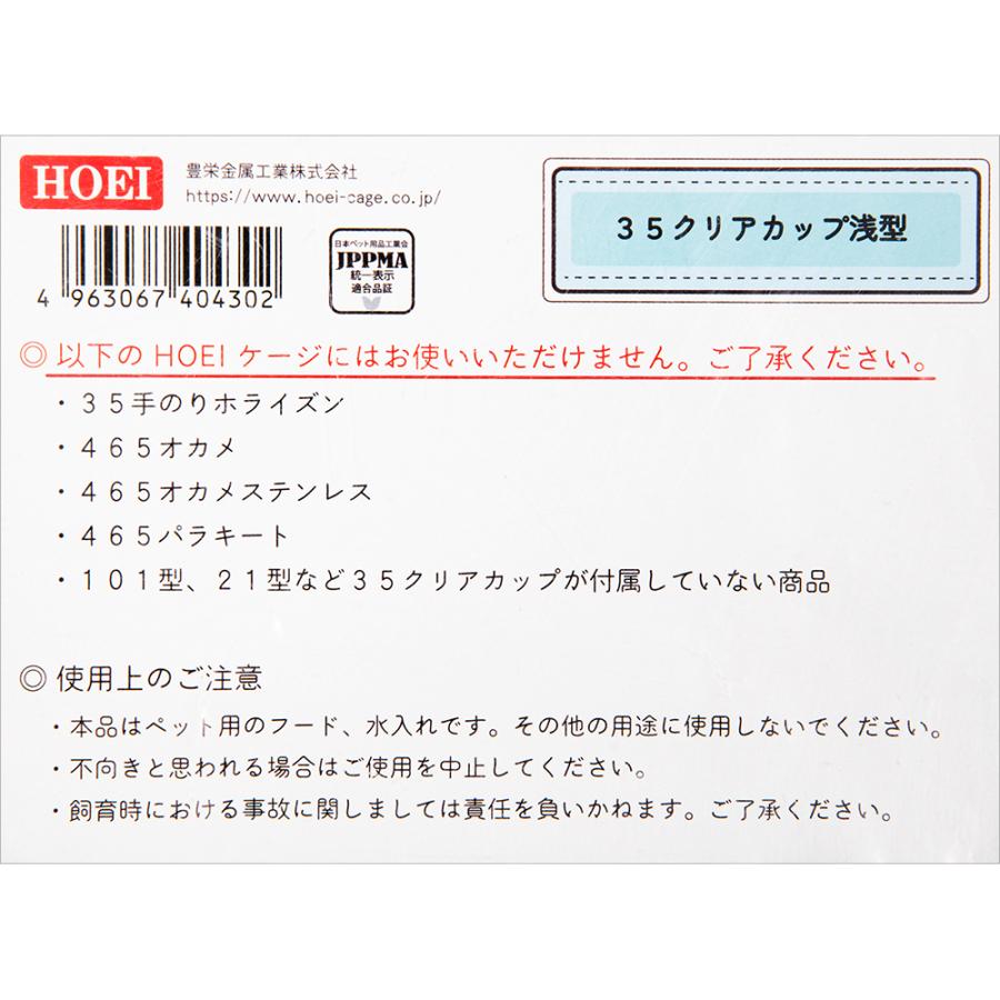 HOEI 35クリアカップ 浅型 ステップ付き 鳥 インコ エサ入れ