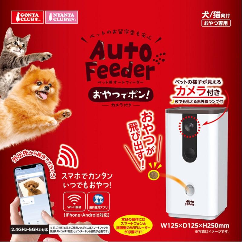 取寄せ商品 マルカン ペット用オートフィーダーおやつでポン！カメラ