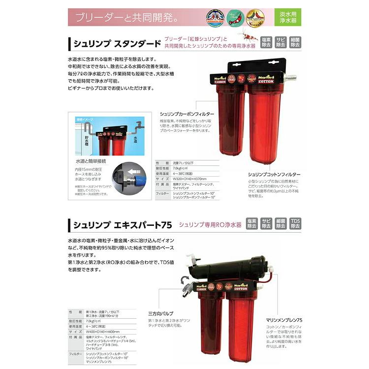 マーフィード　エビ専用浄水器　シュリンプスタンダード Marfied（マーフィード） エビ専用浄水器 シュリンプスタンダード