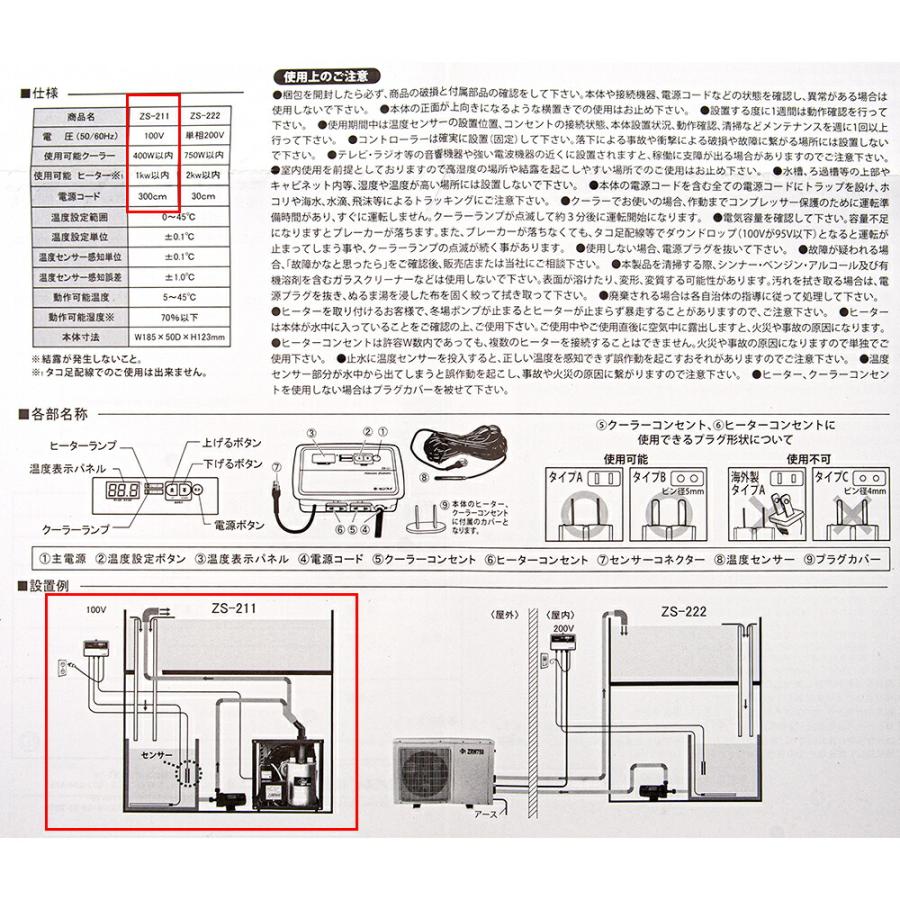 ゼンスイ 冷暖コントローラー ZS−211 熱帯魚 水槽用