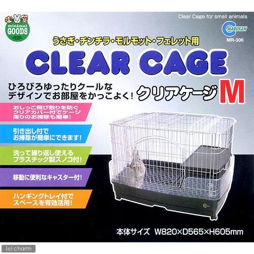 マルカン うさぎケージ クリアケージ M （82×56．5×60．5cm