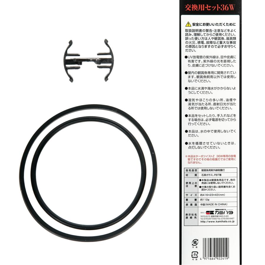 カミハタ 交換球 ターボツイストZ 36W 交換用セット 殺菌灯