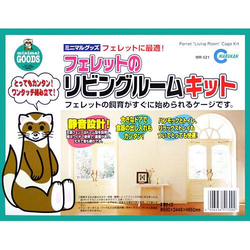 マルカン フェレットのリビングルームキット フェレット用ケージ