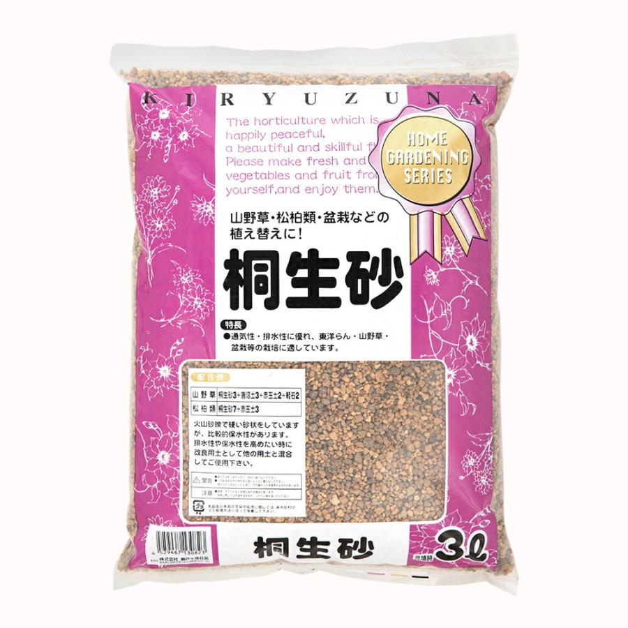 土 瀬戸ヶ原花苑 桐生砂 3リットル （約2．4kg） 園芸 単用土 お
