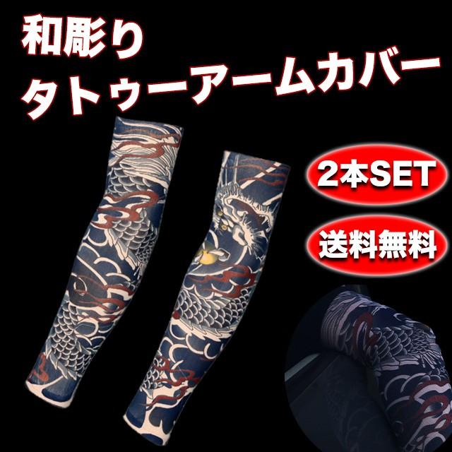 ヤカラ 和彫りタトゥーアームカバー2本セット 青龍バージョン 刺青 送料無料 タトゥー風 入れ墨隠し Ar 2sei ちゃんがら堂 通販 Yahoo ショッピング