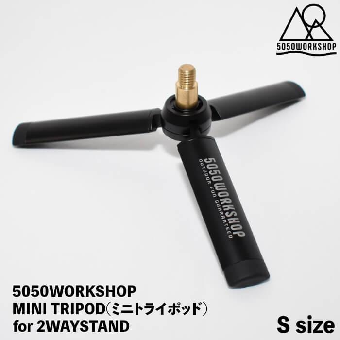 5050WORKSHOP ( MINI TRIPOD for 2WAYSTAND S / ミニ 5050WORKSHOP ( MINI TRIPOD for 2WAYSTAND S / ミニ