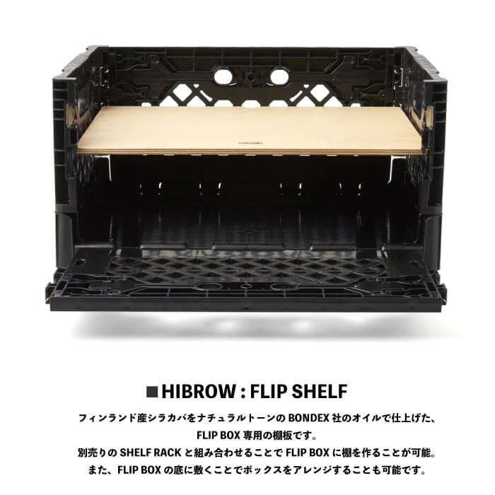 HIBROW フリップボックストップ　天板　2枚対応可能 楽天市場】HIBROW FLIP SHELF ハイブロウ フリップシェルフ