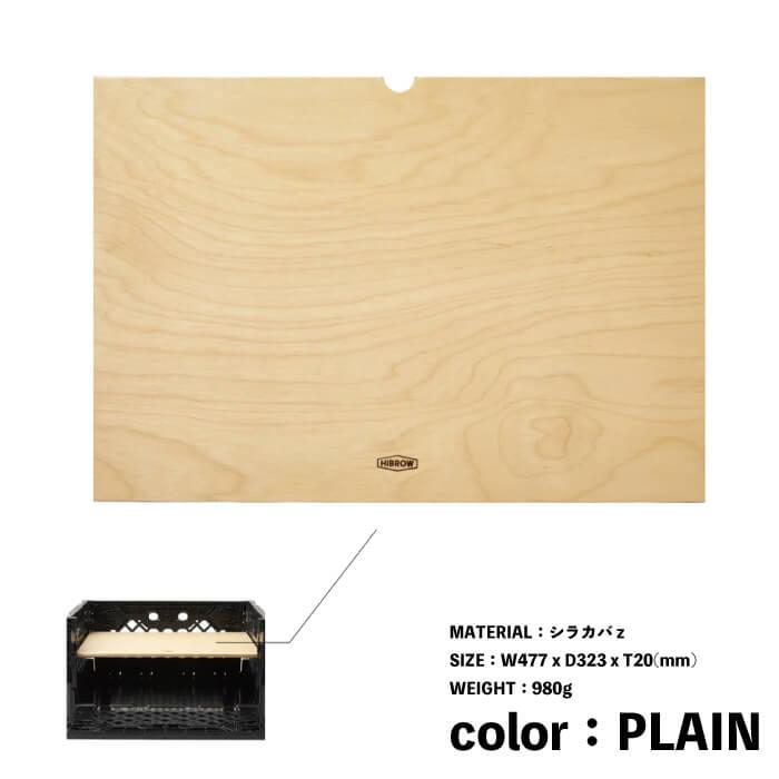 HIBROW フリップボックストップ　天板　2枚対応可能 楽天市場】HIBROW FLIP TOP ハイブロウ フリップトップHIBROW