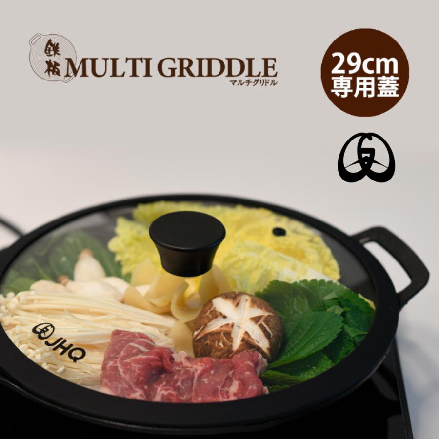 新品未使用！マルチグリドル29cm ディープタイプ　フタとケース　セット！ マルチグリドル JHQ 29cm 専用蓋 正規品 鉄板マルチグリドル 蓋