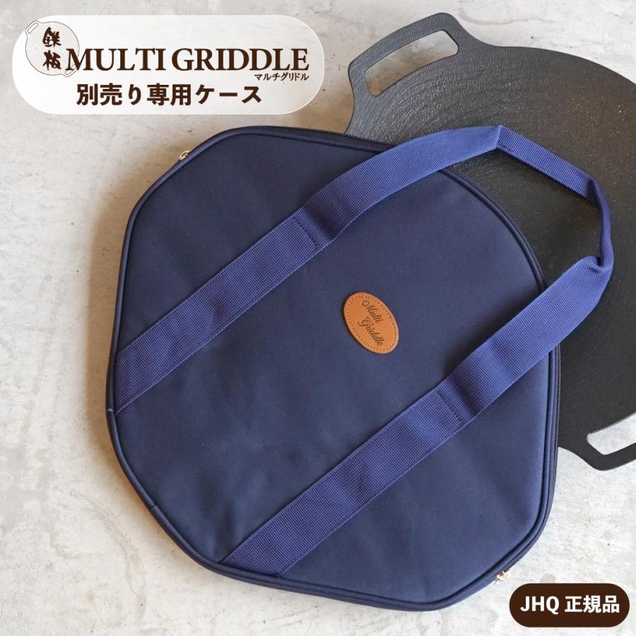 レビューキャンペーン中! JHQ マルチグリドル 33cm 専用ケース レビューキャンペーン中! JHQ マルチグリドル 33cm 専用ケース