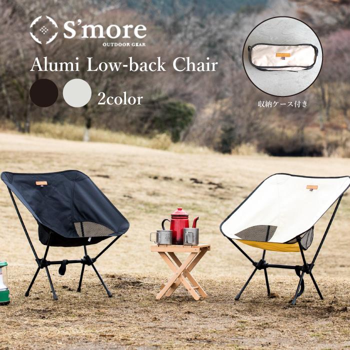 S'more ( /Alumi Low-back Chair )スモア 折り畳み アルミ ロー