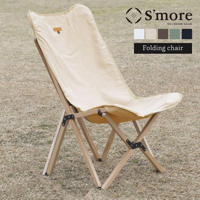 S’more(スモア) / Woodie pack chair / 天然木フォールディングチェア ハイバック アウトドアチェア　キャンプチェア｜changeover