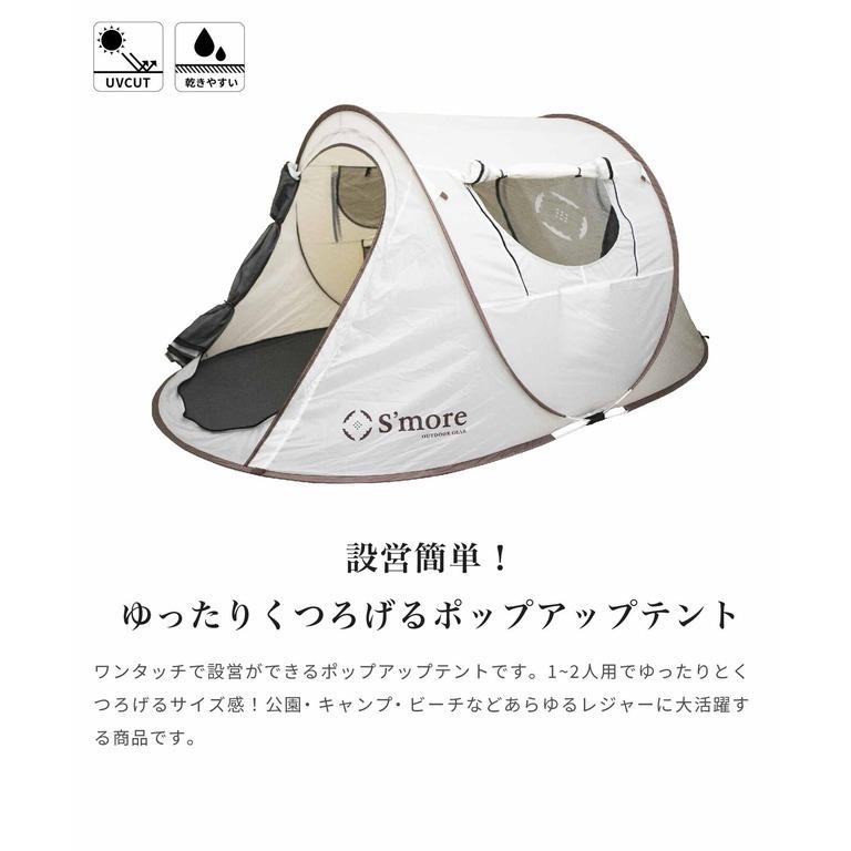 S'more 【 S'more / Grotta 】グロッタ ポップアップテント