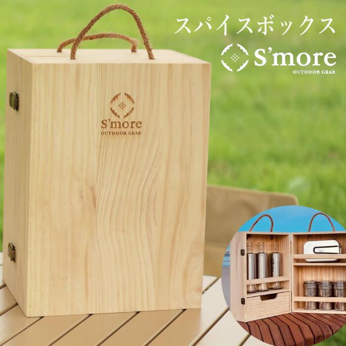 S'more スモア / Spice box ) 木製 スパイスボックス カトラリー