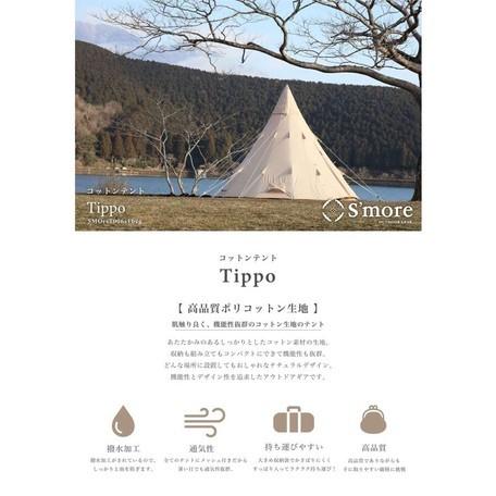 S'more ( S'more / Tippo300 ) ポリコットンテント ティピーテント
