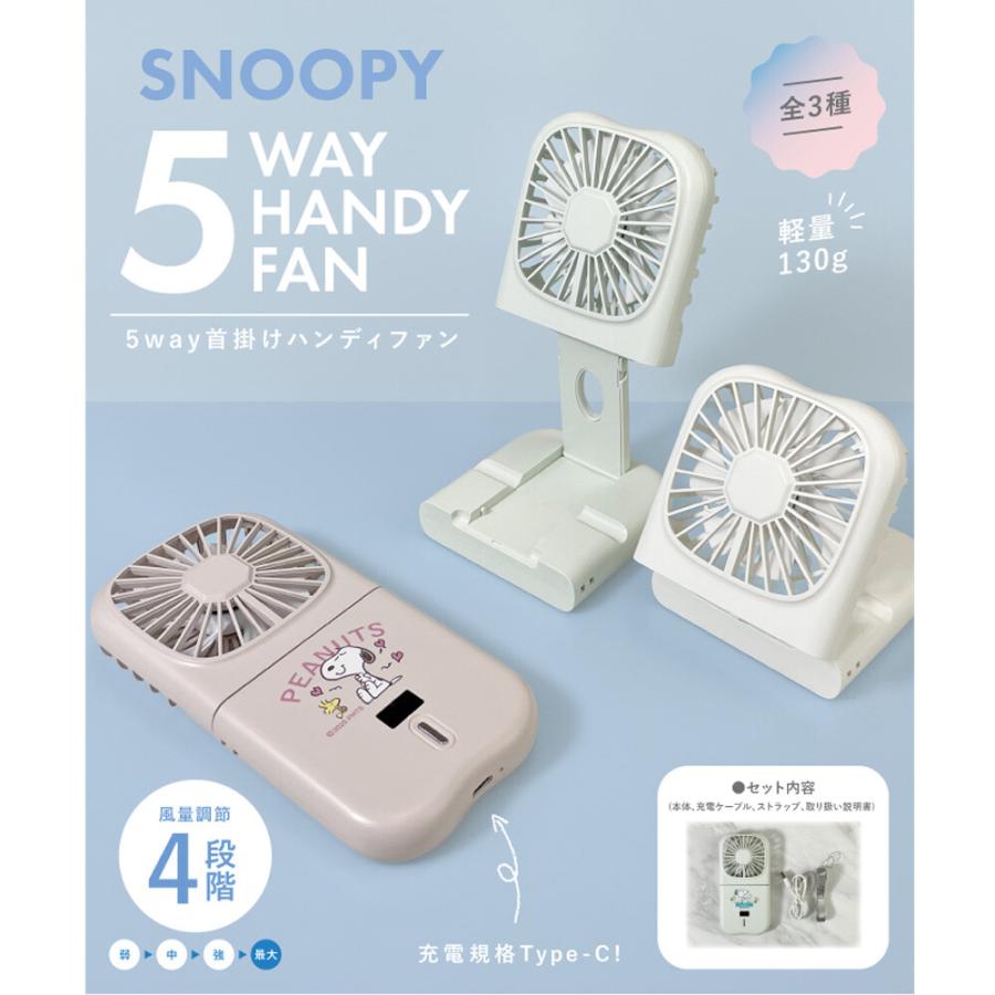 5way スヌーピー ハンディファン 首かけ ハンディ扇風機 ハンディー