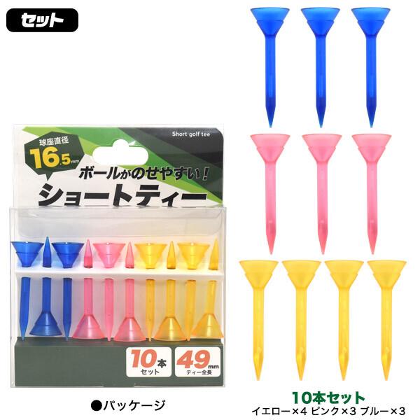 ゴルフ ショートティー 10本セット ショート ティー