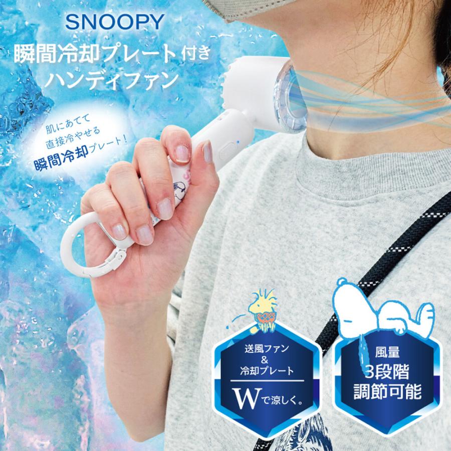 SNOOPY（スヌーピー） ハンディファン 冷却 ハンディ扇風機 ペルチェ