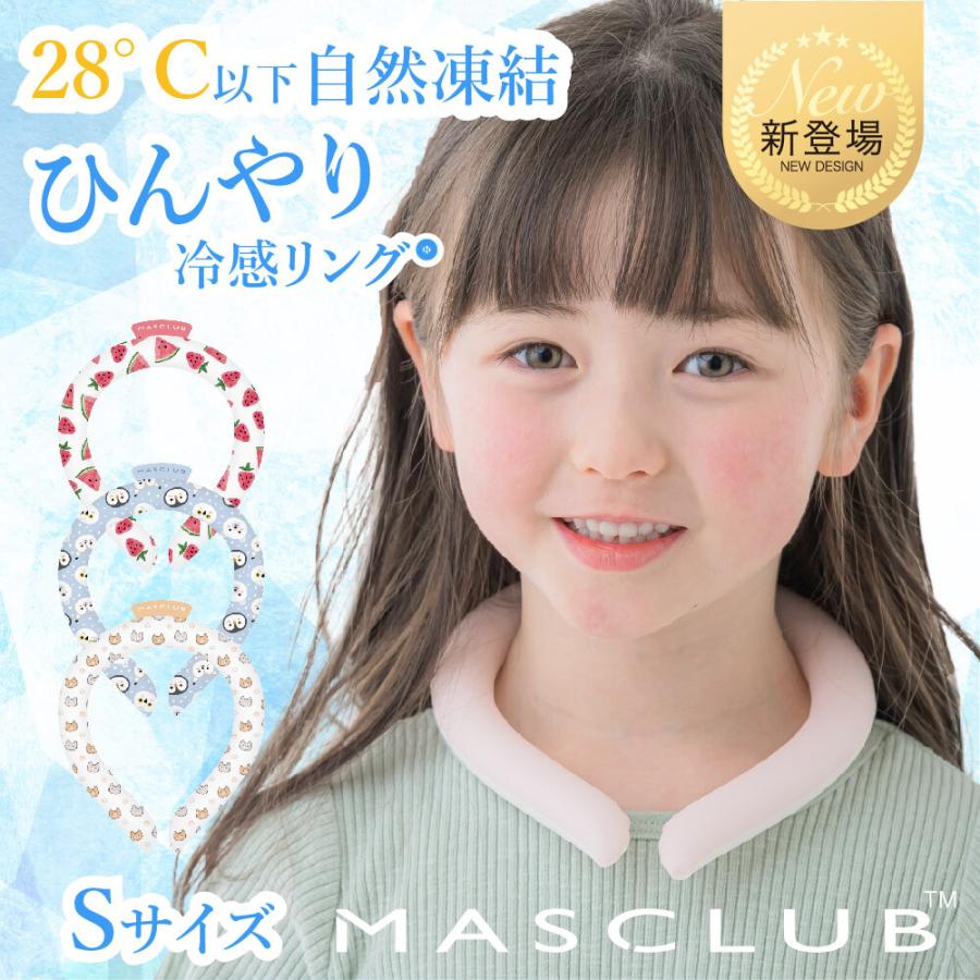 ネッククーラー ネックリング 子ども用 Sサイズ 冷感リング クール