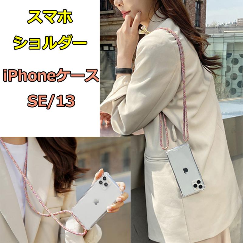 スマホショルダー iPhone SE ケース スマホ ショルダー