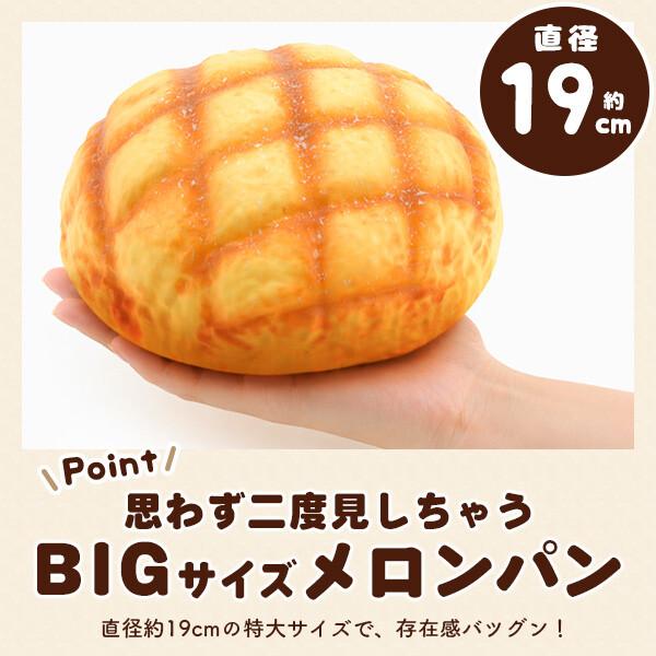 まるで本物 甘い香り付き BIG メロンパン型スクイーズ パン スクイーズ