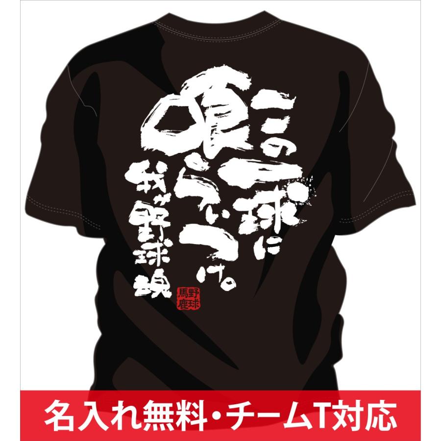 野球 Tシャツ 少年野球 tシャツ 部活 ジュニア キッズ 対応 メッセージ 文字入り 名言 格言 おもしろ 面白い チーム割引あり 喰らいつけ｜chankoreproduction