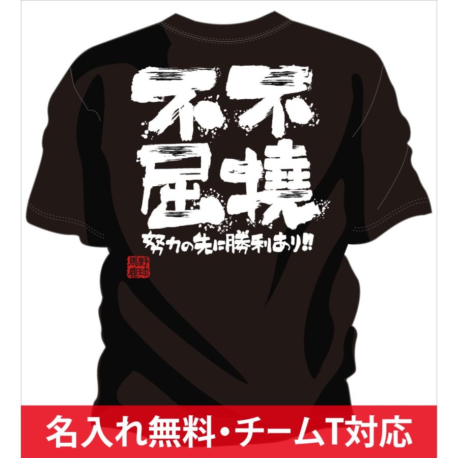 チーム割引あり 部活tシャツ 野球やチームtシャツ 野球にオススメ メッセージtシャツ 野球 野球文字入りtシャツ 野球名言tシャツ 不撓不屈 Base Team Futofukutu チャンコレ プロ 通販 Yahoo ショッピング