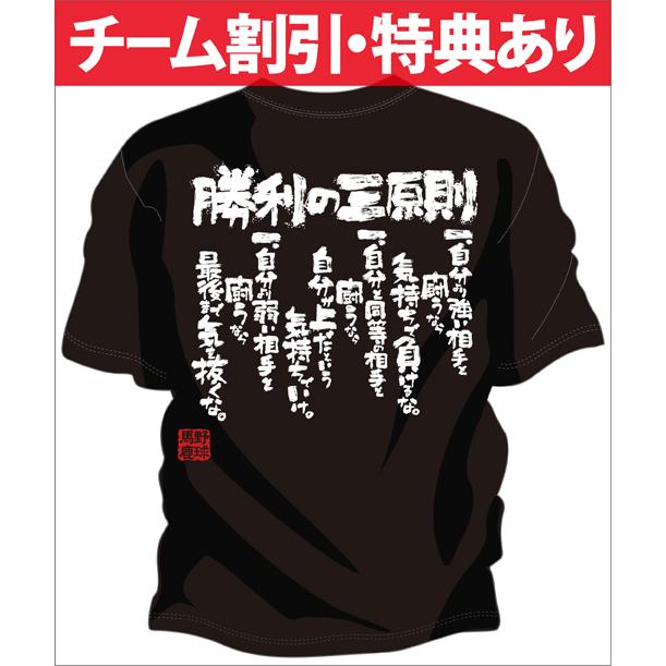 野球 Tシャツ 少年野球 tシャツ 部活 ジュニア キッズ 対応 メッセージ 文字入り 名言 格言 おもしろ 面白い チーム割引あり 勝利の三原則｜chankoreproduction