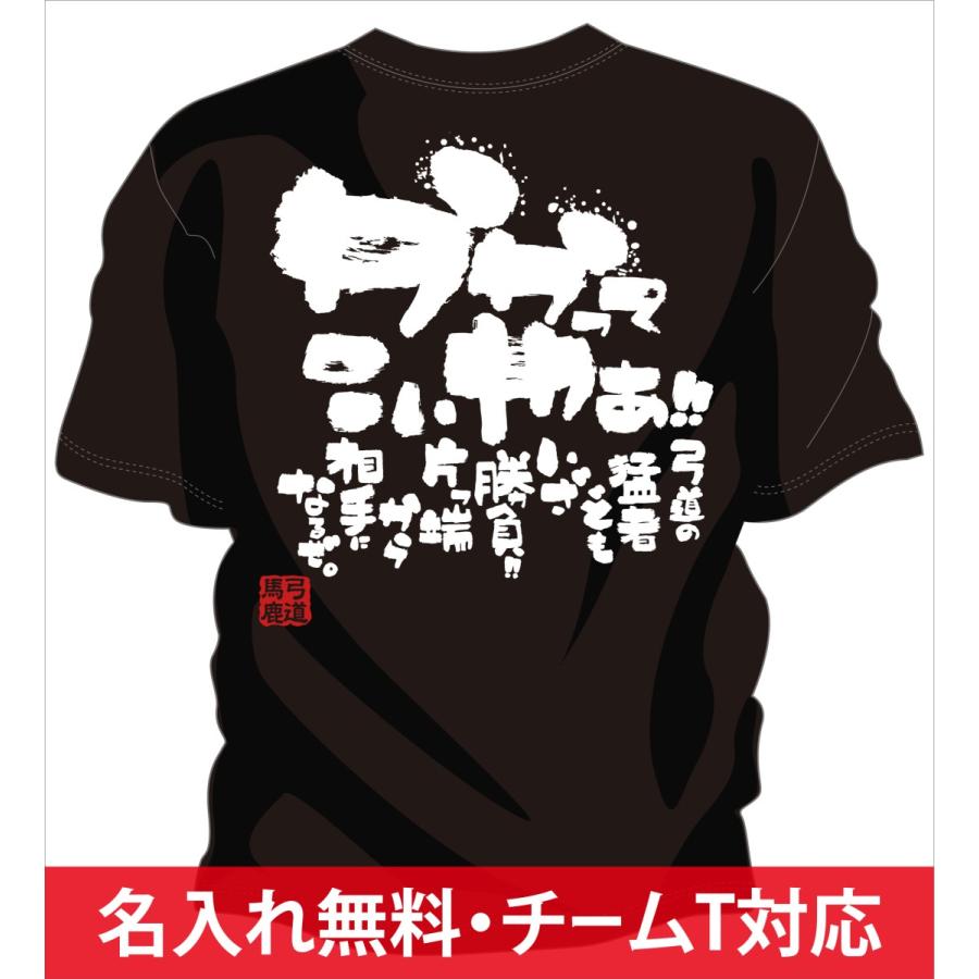 チーム割引あり 部活tシャツ 弓道やチームtシャツ 弓道にオススメ 弓道tシャツ かかってこいや 早い者勝ち