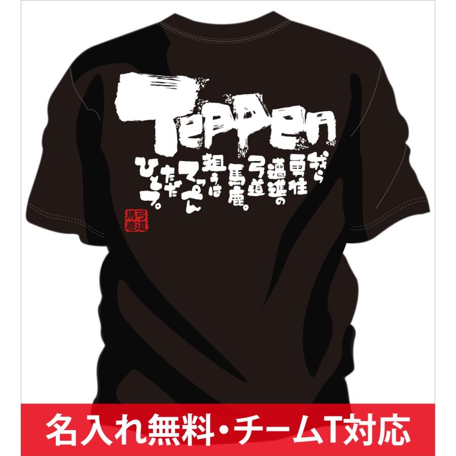 弓道tシャツ 狙うはてっぺん Kyudo Team Teppen Rom チャンコレ プロ 通販 Yahoo ショッピング