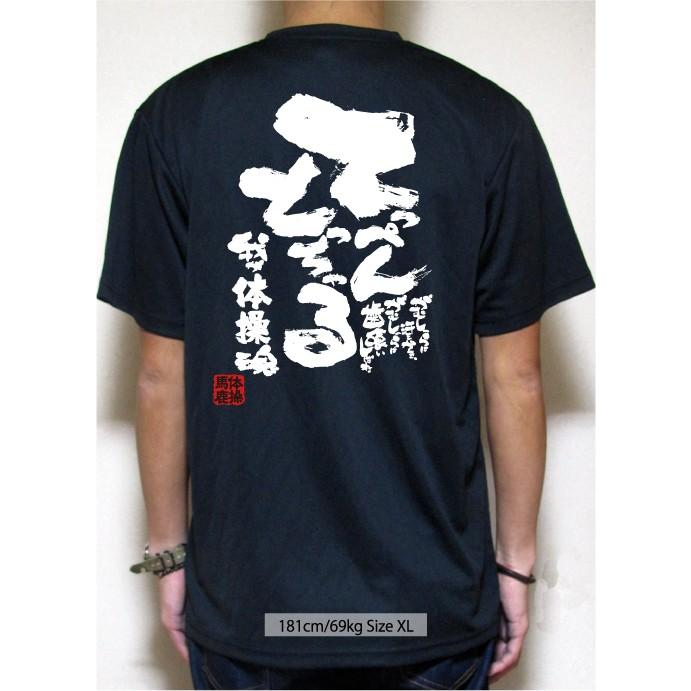 体操 Tシャツ 体操 練習着 チーム 部活 ジュニア キッズ 対応 メッセージ 文字入り 名言 格言 おもしろ 面白い チーム割引あり てっぺんとる｜chankoreproduction｜02