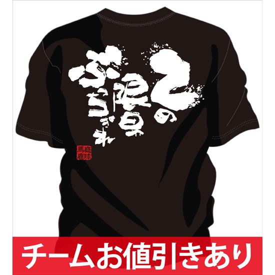 チーム割引あり 部活tシャツ テニスやチームtシャツ テニスにオススメ テニス文字tシャツ テニス名言tシャツ テニス面白tシャツ 限界ぶっちぎれ Tennis Genkai Bucchi チャンコレ プロ 通販 Yahoo ショッピング