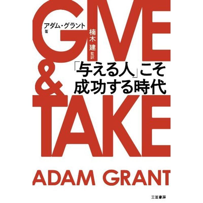 GIVE & TAKE「与える人」こそ成功する時代 (単行本)｜chanku-store