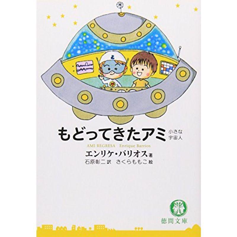 もどってきたアミ?小さな宇宙人 (徳間文庫) : 20220707222244-00093 
