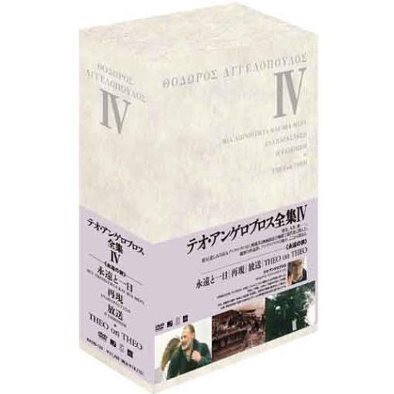 テオ・アンゲロプロス全集 DVD-BOX IV (永遠と一日再現放送テオ・オン・テオ)｜chanku-store