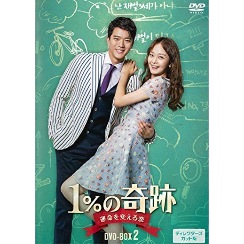 1%の奇跡 ~運命を変える恋~ディレクターズカット版DVD-BOX2(5枚組)