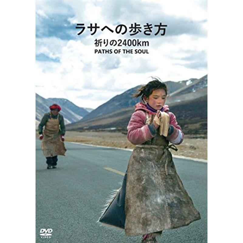 ラサへの歩き方 祈りの2400km DVD