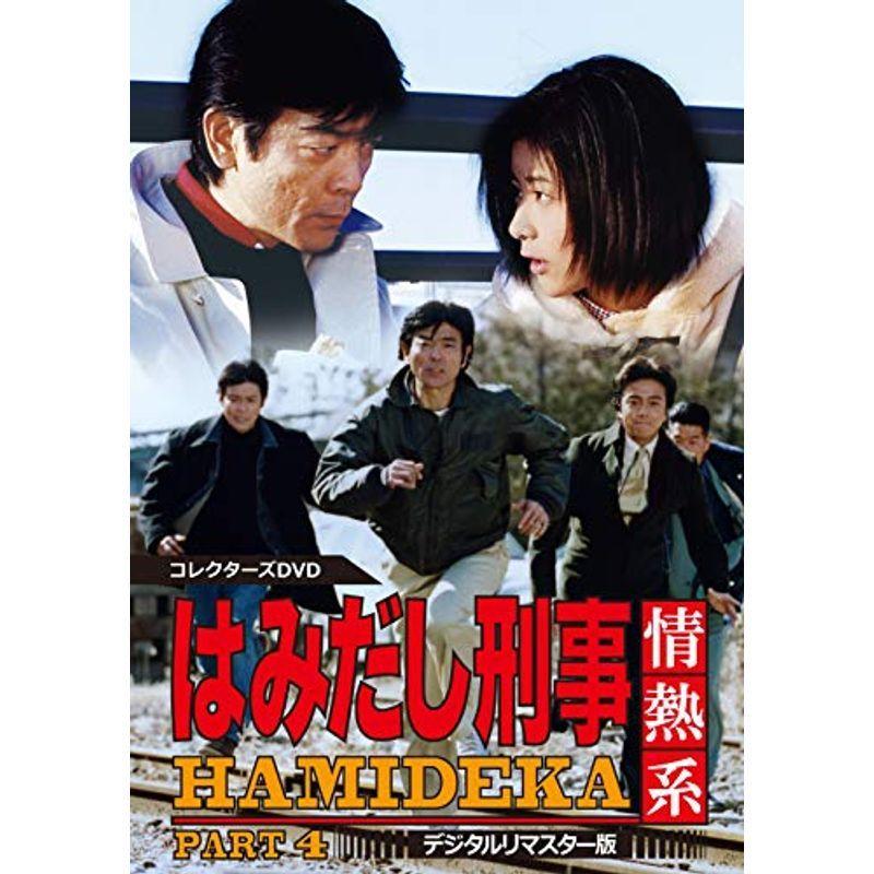 はみだし刑事情熱系 PART4 コレクターズDVD
