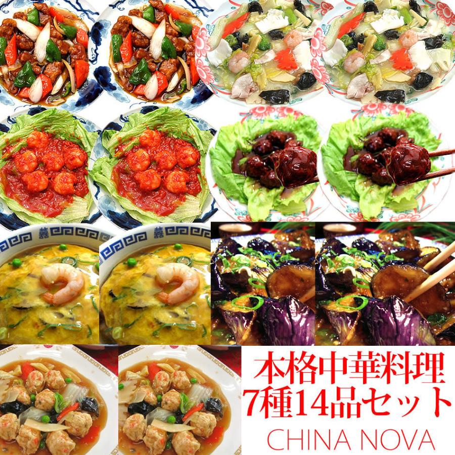 冷凍食品 母の日 父の日 中華 惣菜 福袋 中華惣菜 送料無料 レトルト レトルト食品 食品 ギフト 本格中華料理7種14品セット｜chanova