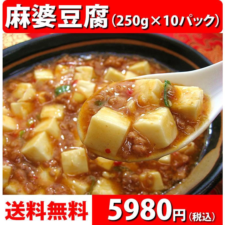 冷凍食品 中華 惣菜 お取り寄せグルメ 中華惣菜 送料無料 お弁当 レトルト食品 食品 麻婆豆腐(250g)×10パック｜chanova