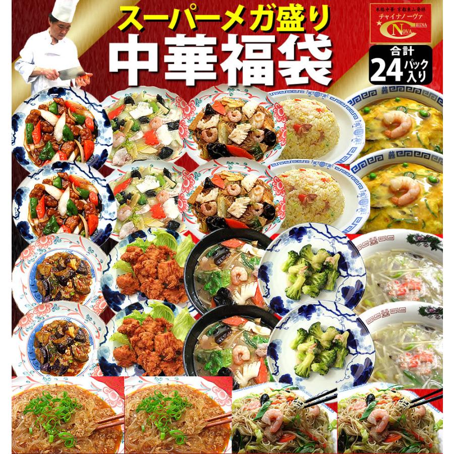 冷凍食品 2025 中華 惣菜 福袋 中華惣菜 送料無料 レトルト食品 食品 ギフト 時短 スーパーメガ盛り12種24品中華福袋
