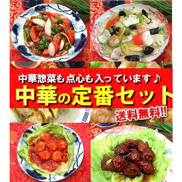 冷凍食品 中華 中華セット 惣菜 餃子 シュウマイ 中華惣菜 送料無料 食品 レトルト食品  ギフト 中華の定番セット