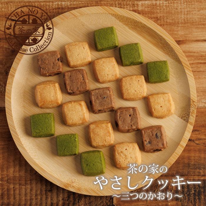 【バレンタインセール今回限り半額！1,680円→840円！】やさしクッキー４袋入り　クッキー プレーン 抹茶 チョコレート 焼き菓子 ギフト プレゼント 個包装 | 