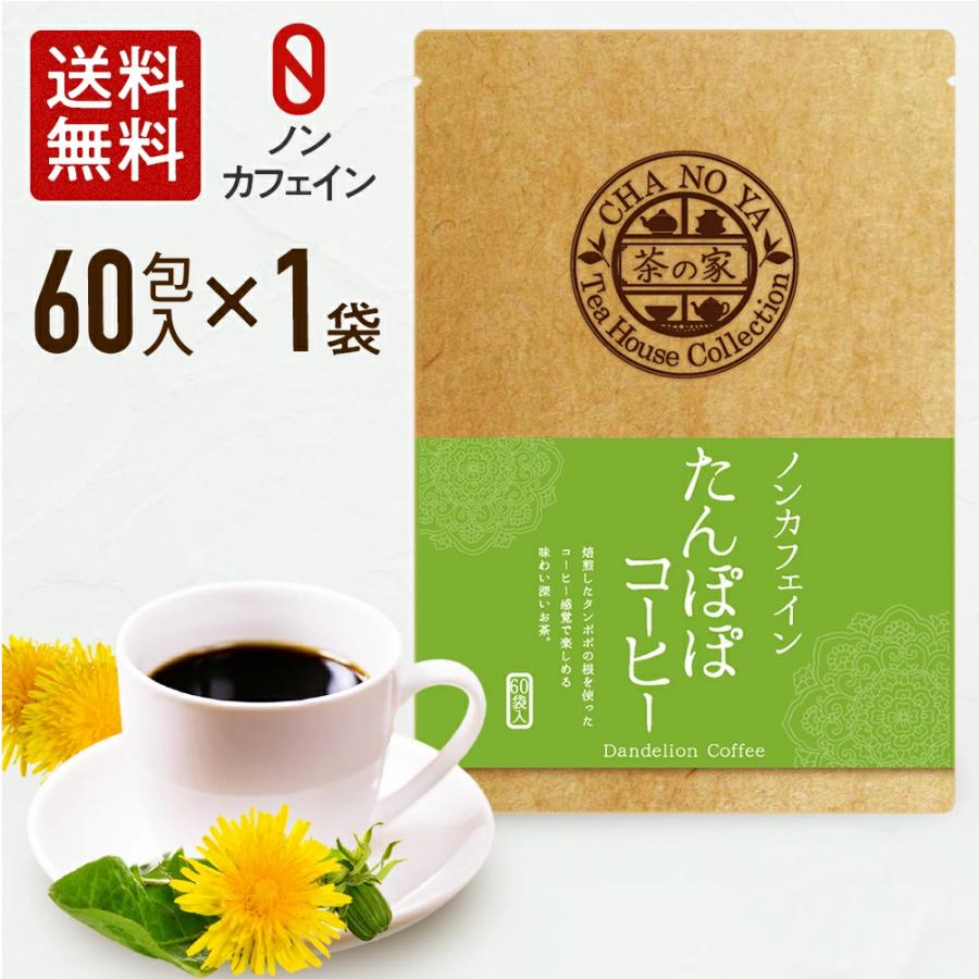 たんぽぽコーヒー 2g×60包（60包×1袋）　たんぽぽ茶 ノンカフェイン カフェインレス 妊婦 授乳 ティーバッグ 農薬検査済 ハラール 水出し 母の日 父の日（Yahoo!・茶の家）