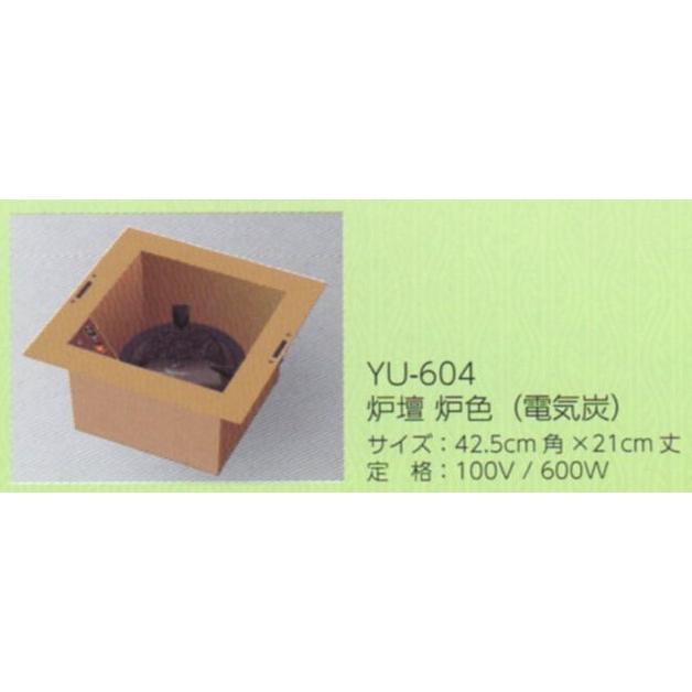 【茶道具】　ヤマキ　炉壇セット　炉色　（聚楽土色）　【YU-604】　*強弱スイッチ*電熱*炭型*炭形ヒーター*電気炭｜chanoyu｜03