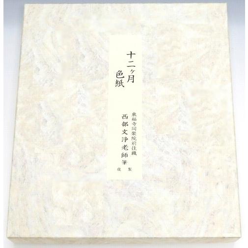 出色 茶道具 色紙セット 十二ヶ月 複製 東福寺 西部文浄 記念日 同聚院