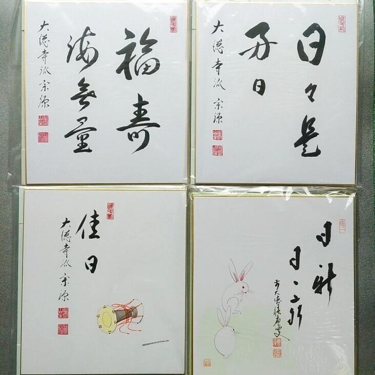 【茶道具セット】　色紙　禅語・画賛　４枚セット　Ｇ　　*前大徳　積應＋宗源*　｜chanoyu