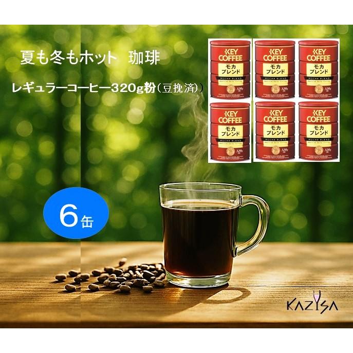 モカブレンド キーコーヒー レギュラーコーヒー モカブレンド320g(粉 