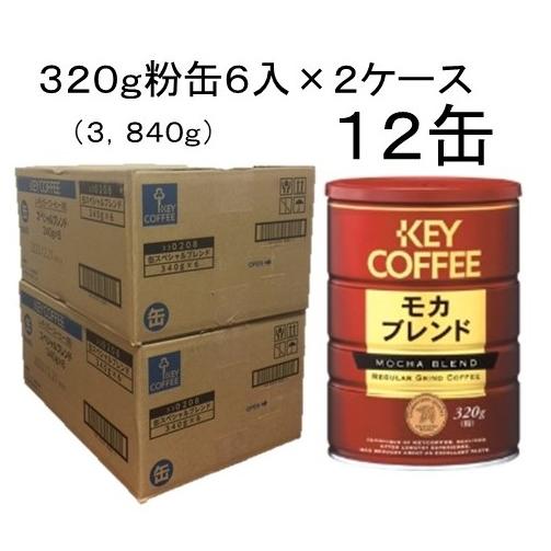 キーコーヒー 缶モカブレンド320g(粉) ×12個 : シャンパン キーコーヒー 缶モカブレンド320g(粉) ×12個 : シャンパン