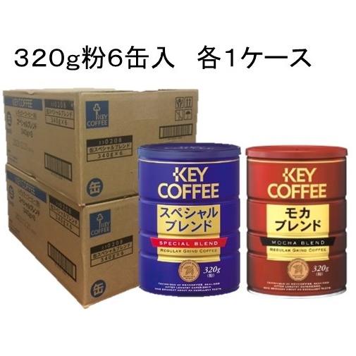 キーコーヒー スペシャルブランド＆モカブレンド 缶 320g(粉)×6個